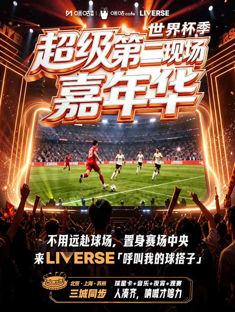 北京世界杯季超级第二现场嘉年华