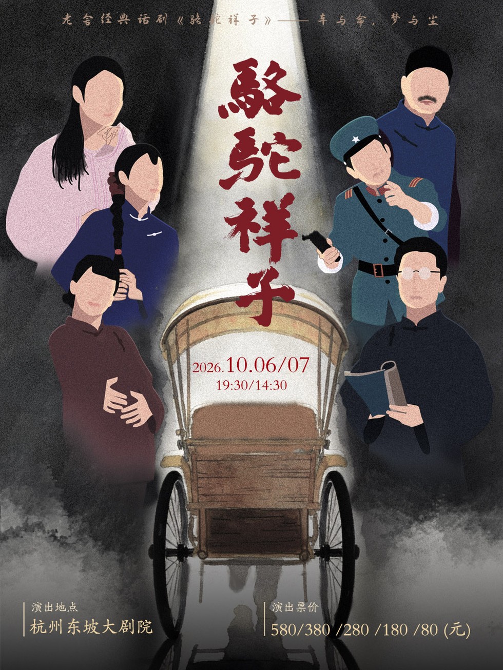 话剧《骆驼祥子》巡演 杭州站