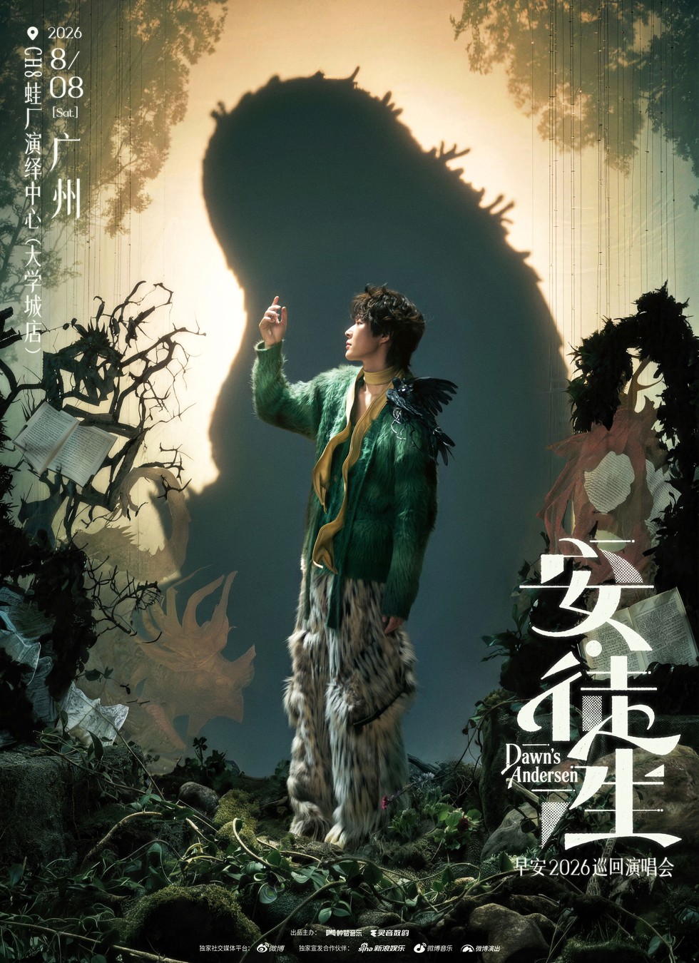2026早安 「安·徒生」 Dawn's Andersen巡演 - 广州站