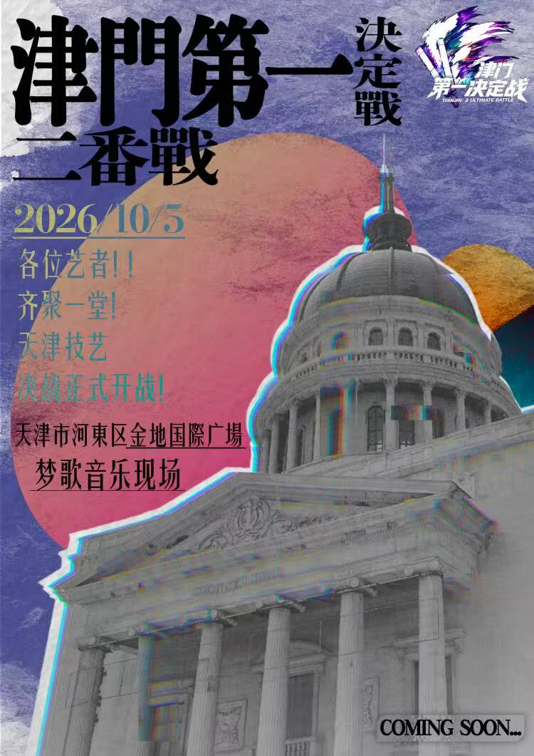 天津津门第一决定战