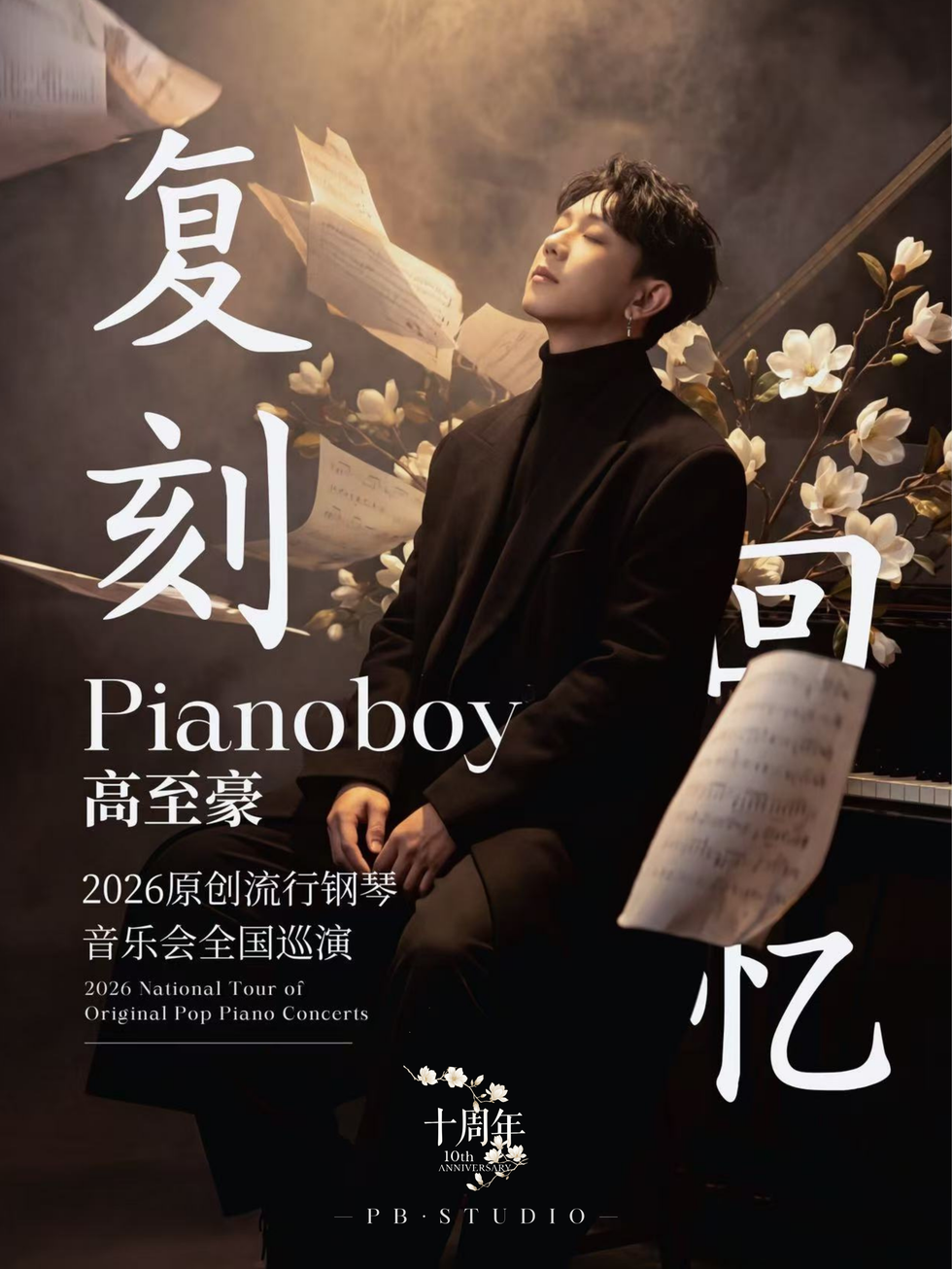 「复刻回忆」Pianoboy高至豪流行钢琴音乐会 郑州站