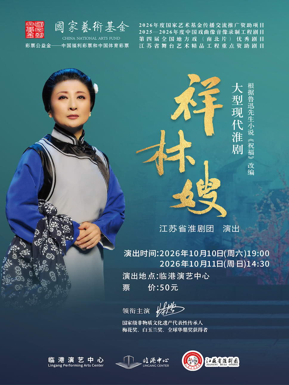 上海淮剧《祥林嫂》