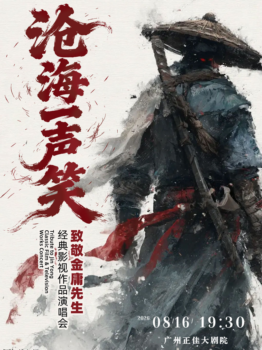广州致敬金庸先生作品演唱会
