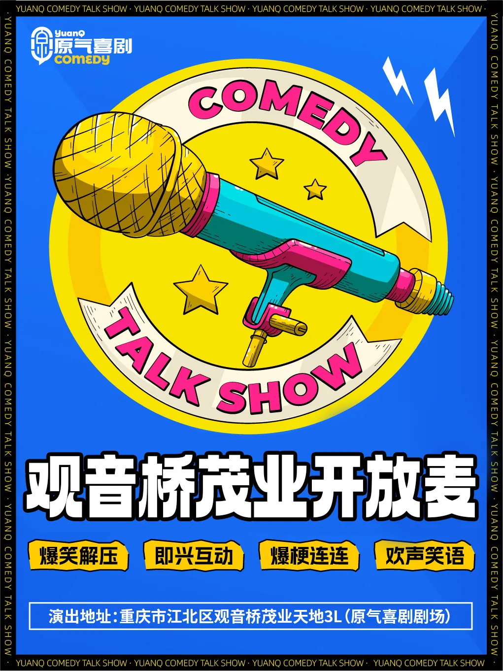 重庆观音桥｜原气喜剧脱口秀·开放麦·爆笑盲盒·即兴互动｜每周三周五演
