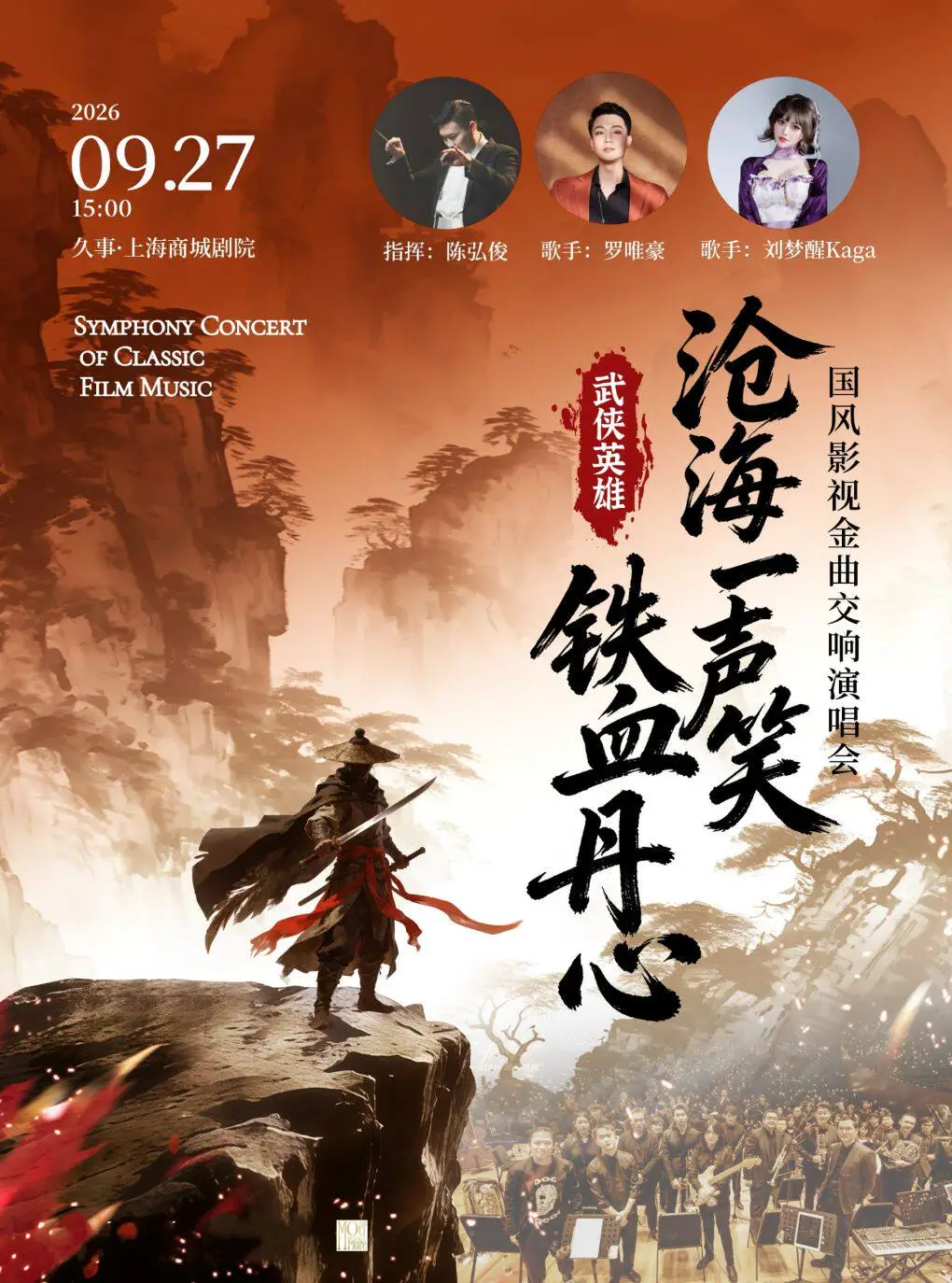 上海【中秋】“沧海一声笑·铁血丹心”武侠英雄国风影视金曲交响演唱会