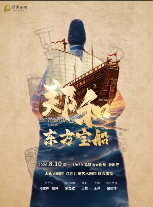 马鞍山儿童剧《郑和·东方宝船》