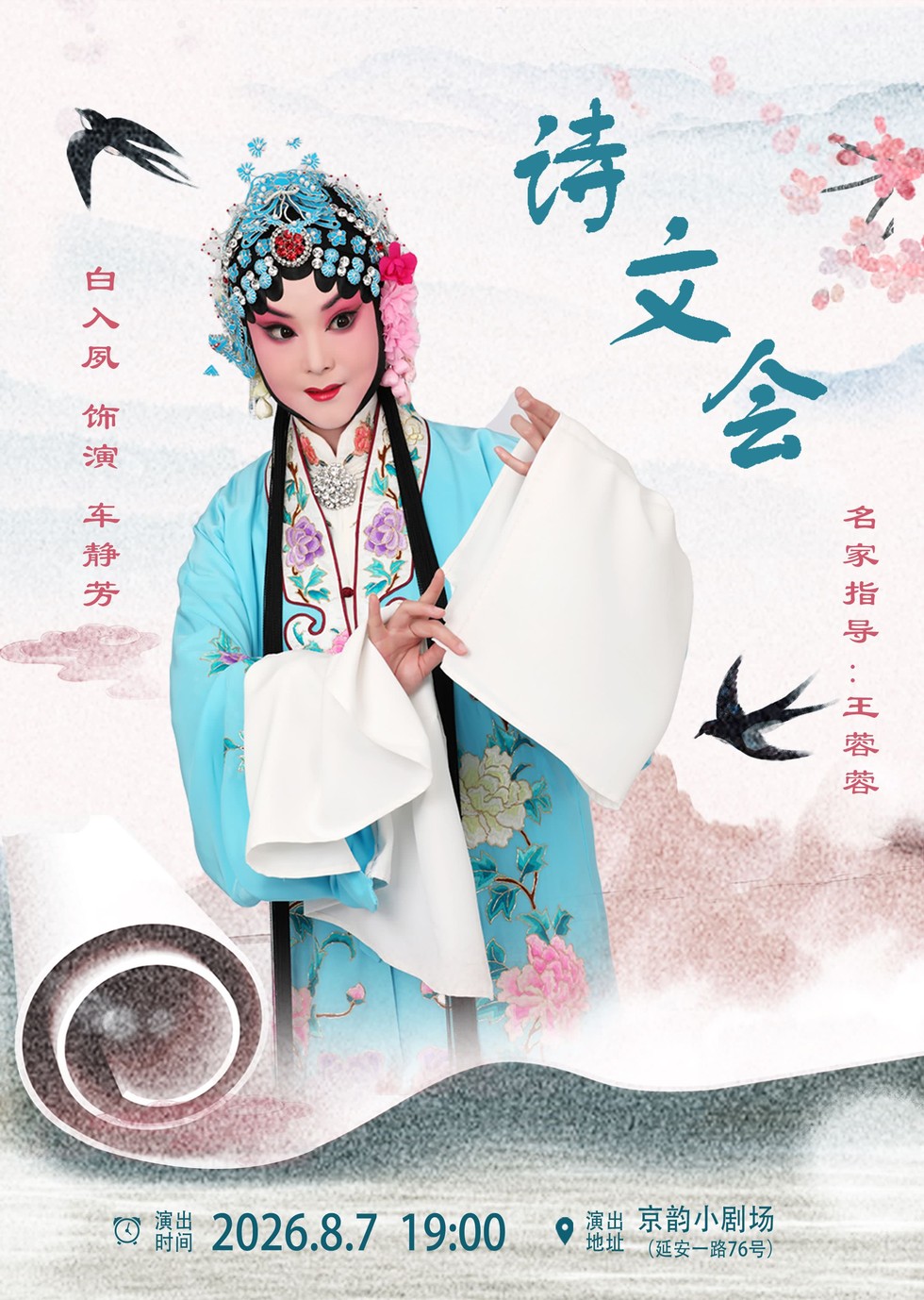 青岛京韵小剧场·《诗文会》