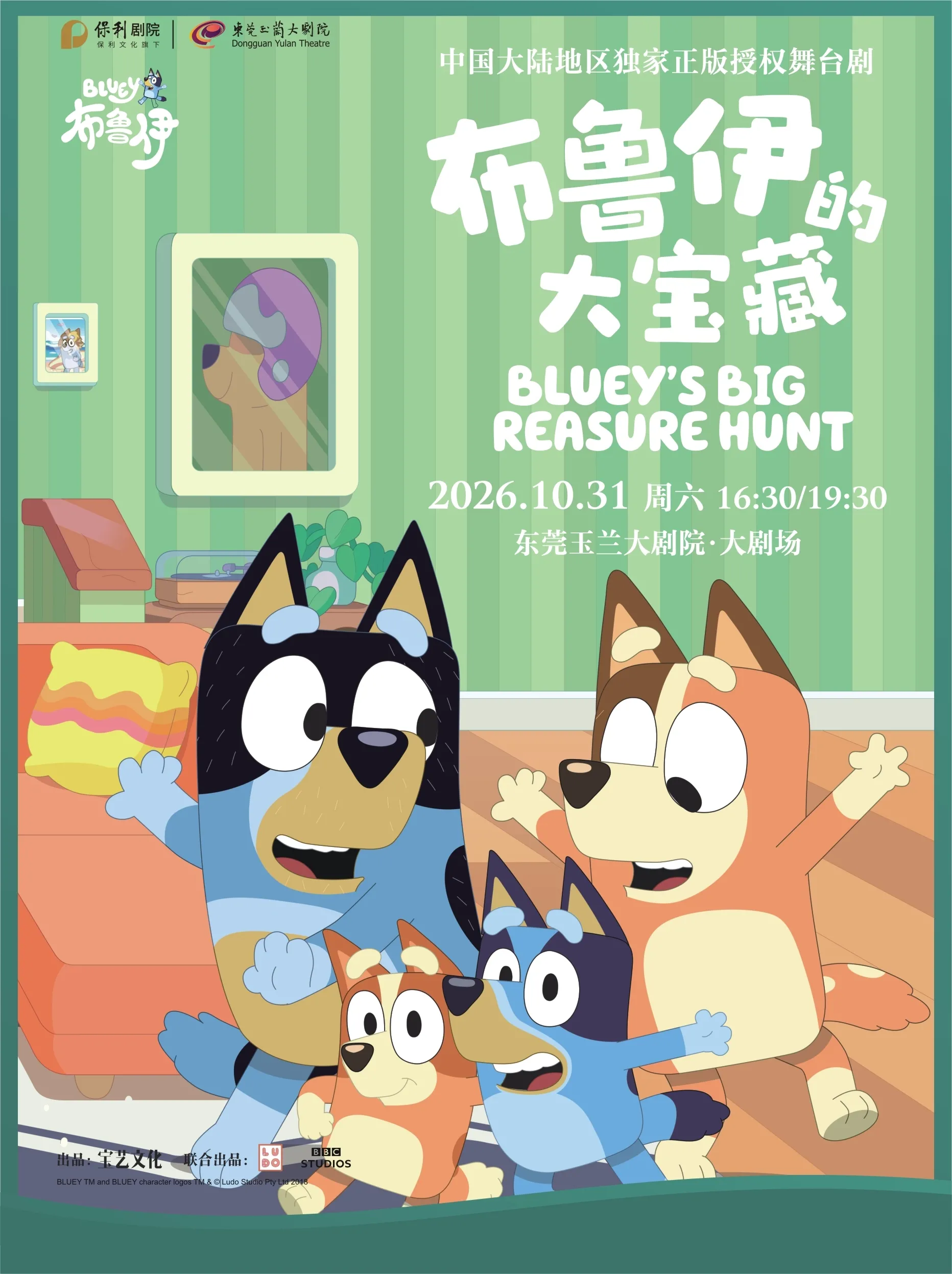 东莞10月31日正版授权亲子互动舞台剧《布鲁伊的大宝藏》