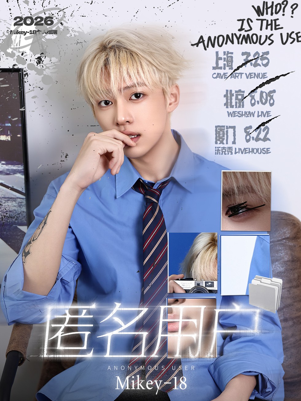 Mikey-18「匿名用户」巡演 厦门站