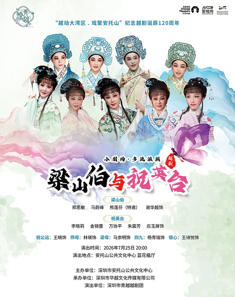 深圳市青越越剧团 越动大湾区《梁山伯与祝英台》