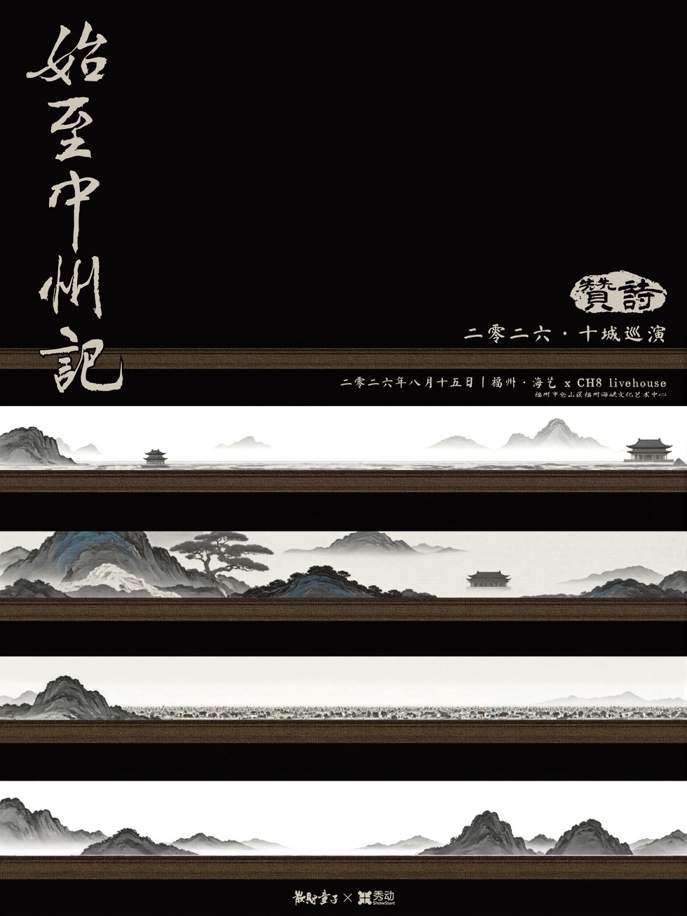 贊詩乐队「始至中州记」2026十城巡演 福州站