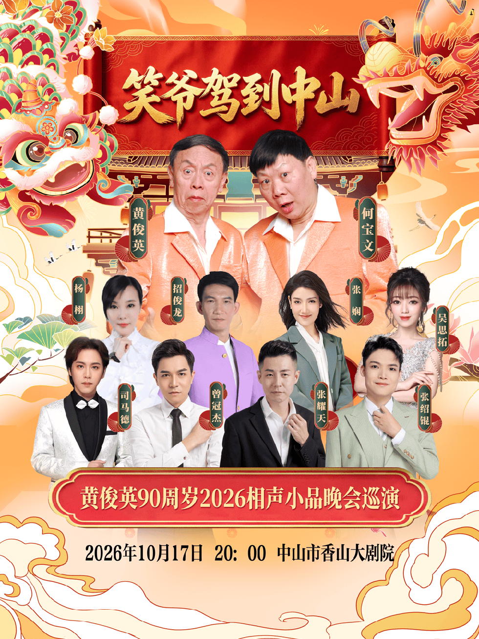 中山黄俊英90周岁相声小品晚会