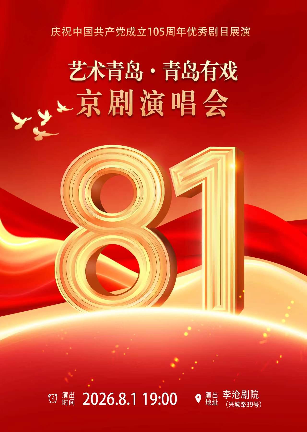 “艺术青岛 青岛有戏”京剧