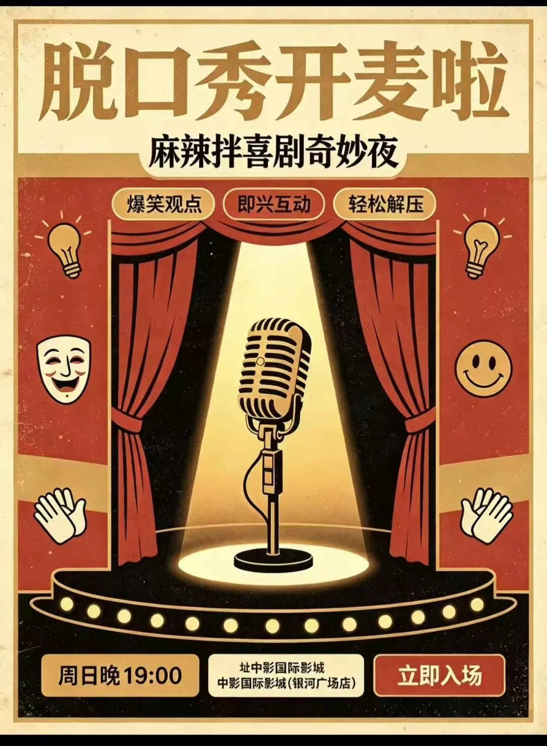 锦州麻辣拌喜剧 -脱口秀×即兴喜剧